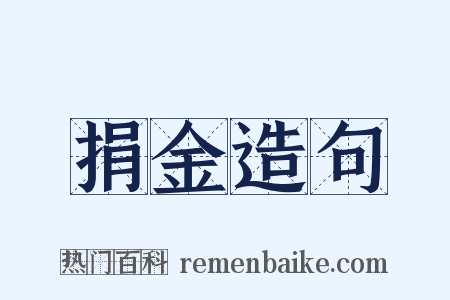 捐金造句是什么意思的图片